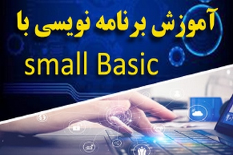 آموزش برنامه نویسی اسمال بیسیک