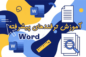 آموزش ترفندهای پیشرفته ورد