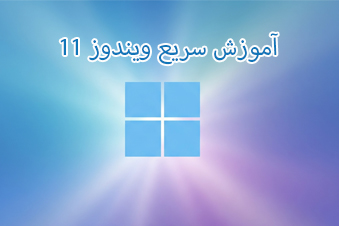 آموزش سریع ویندوز 11
