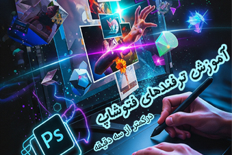 آموزش فتوشاپ در کمتر از سه دقیقه