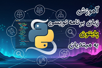 آموزش پایتون به مبتدیان