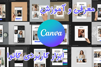 معرفی و آموزش کانوا