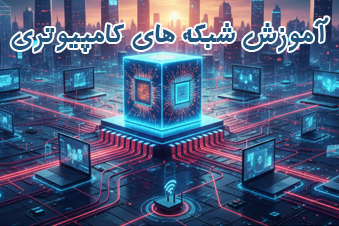 آموزش شبکه های کامپیوتری
