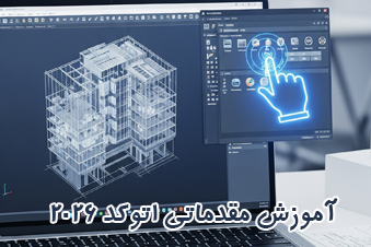 آموزش مقدماتی اتوکد 2026 y