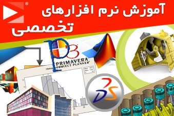 آموزش نرم افزارهای تخصصی