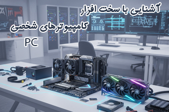 آشنایی با سخت افزار کامپیوترهای شخصی