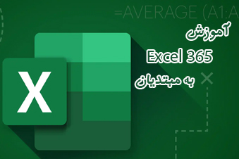 آموزش اکسل 365 به مبتدیان