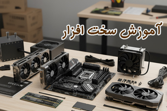 آموزش سخت افزار