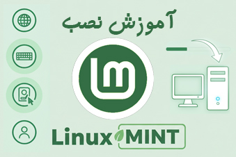 آموزش نصب لینوکس مینت