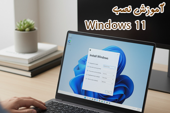 آموزش نصب ویندوز 11
