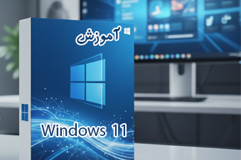 آموزش ویندوز 11