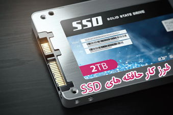 طرز کار حافظه های SSD