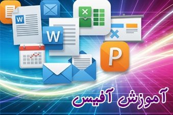 آموزش آفیس