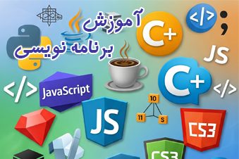 آموزش زبان های برنامه نویسی