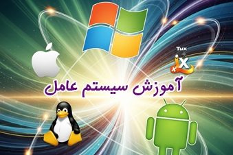آموزش سیستم عامل