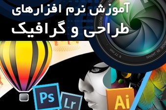 آموزش نرم افزارهای طراحی و گرافیک