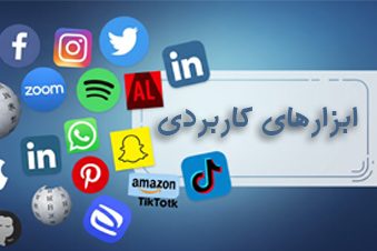 ابزارهای کاربردی